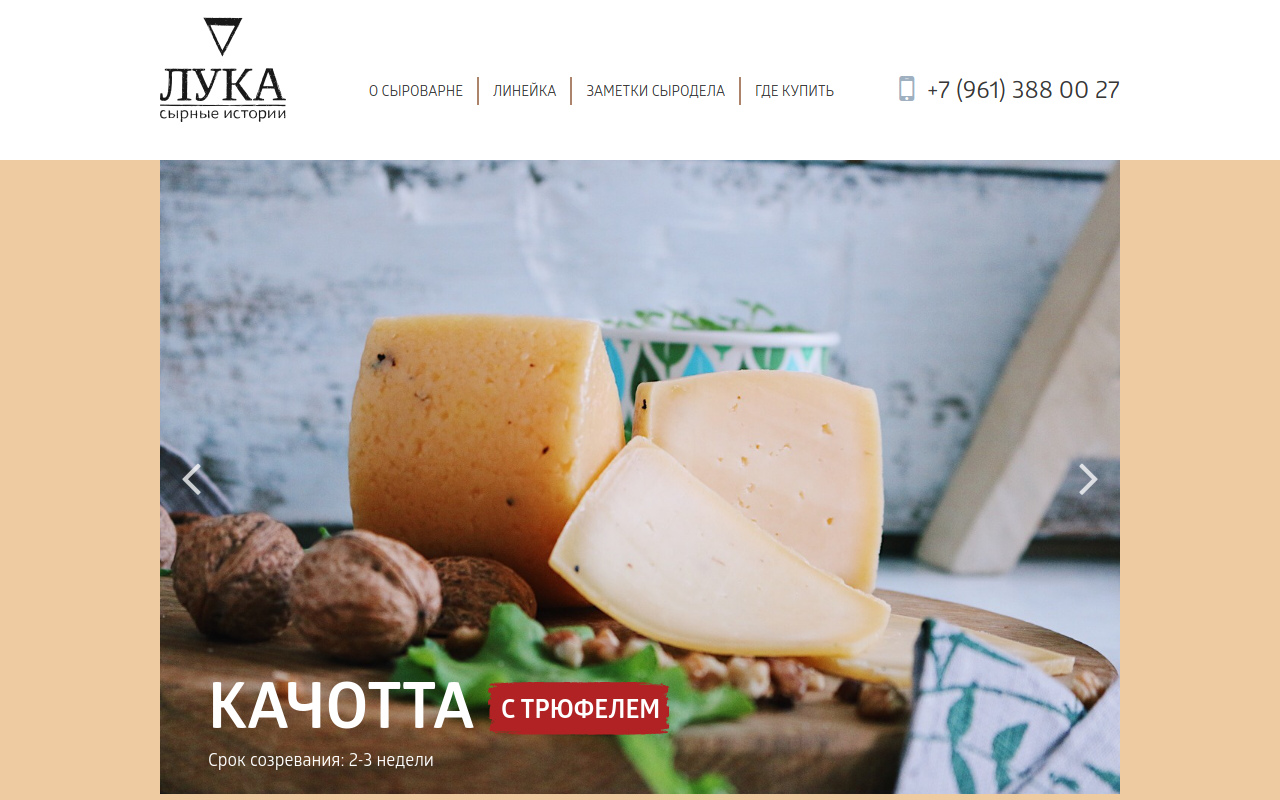 Сыроварня «Лука» - Редизайн сайта для сыроварни - Slide 1